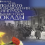 К 75-летию полного освобождения Ленинграда от блокады