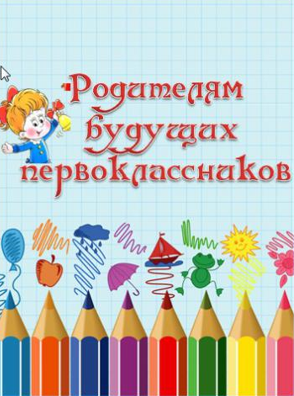 Cобрание  родителей первоклассников 2019 -2020 учебного года