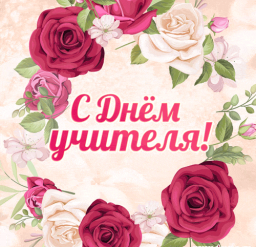 Поздравляем Вас с Праздником, с Днем учителя!