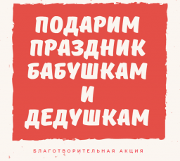 Благотворительная акция