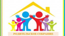 Родительское интернет-собрание