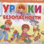 Уроки безопастности для детей и родителей