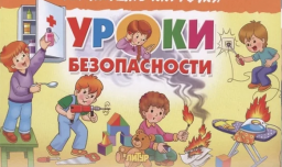 Уроки безопастности для детей и родителей