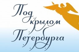 Под крылом Петербурга