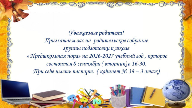 Родительское собрание группы подготовки к школе