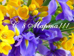 Поздравление с 8 Марта