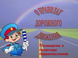 О правилах дорожного движения