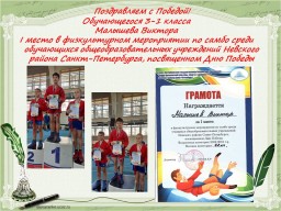Поздравляем с Победой!