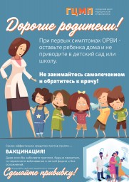 Плакат по профилактике гриппа и острых вирусных инфекций