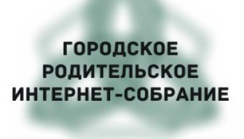 Родительское интернет-собрание