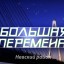 Всероссийский конкурс Большая перемена в 2020 году