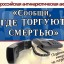 Общероссийской акции "Сообщи, где торгуют смертью"