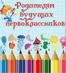 Собрание родителей будущих первоклассников