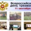 11 сентября –Всероссийский день трезвости