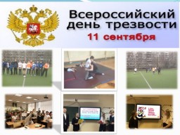 11 сентября –Всероссийский день трезвости