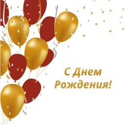 Поздравляем!