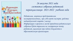 Внимание: Собрание родителей первоклассников  2021-2022  учебного года