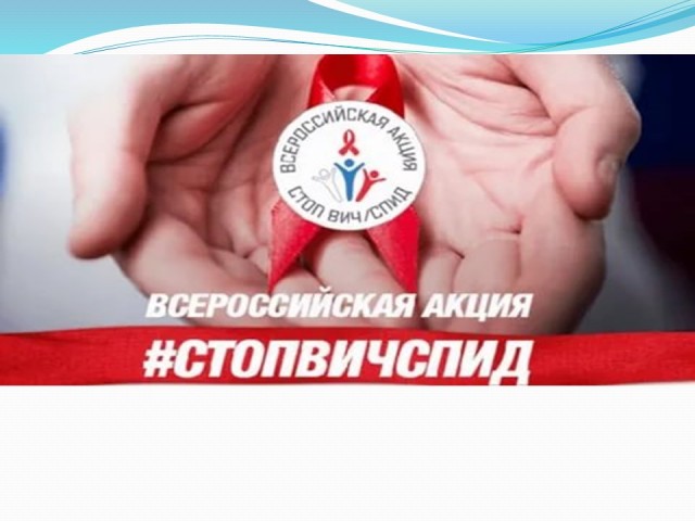 Всероссийская акция стоп ВИЧ / СПИД