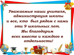 Последний звонок от 9-1 класса