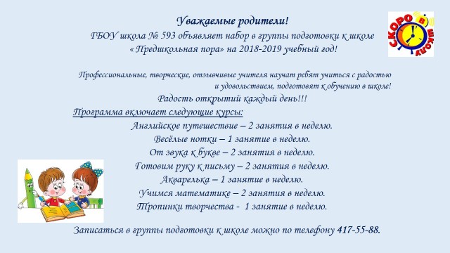 Уважаемые родители! Открыт набор в группы подготовки к школе