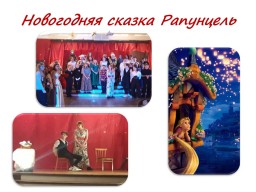 Новогодняя сказка Рапунцель