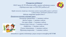Уважаемые родители! Открыт набор в группы подготовки к школе