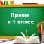 Приём в общеобразовательное учреждение