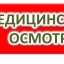 Внимание! медосмотры в школе