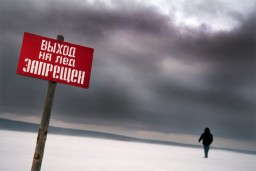 О запрете выхода на лёд