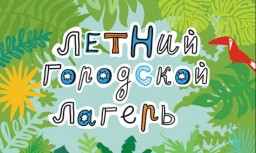 ГБОУ Школа № 268 приглашает в летний городской лагерь Радуга