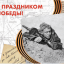 Великая Отечественная война в лицах