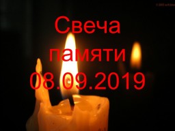 Свеча памяти