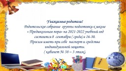 Родительское собрание группы подготовки к школе