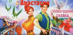 Новогодняя сказка «Анастасия»