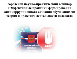Научно-практический семинар