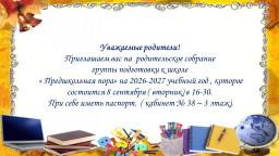 Родительское собрание группы подготовки к школе