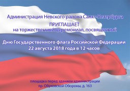 День Государственного флага Российской Федерации