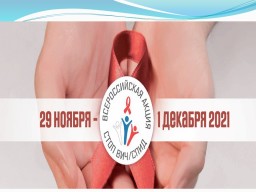 Всероссийская акция ВИЧСПИД