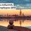 Единый календарь событий Санкт-Петербурга на 2018 год