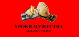 В школе прошли Уроки Мужества