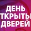 Общегородской день открытых дверей