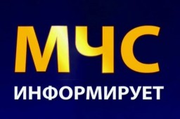 Внимание! МЧС информирует