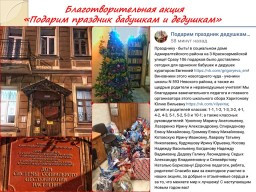 Благотворительная акция Подарим праздник бабушкам и дедушкам