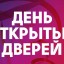 Мероприятия в рамках общегородского дня открытых дверей