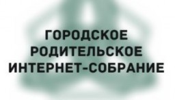 Родительское интернет-собрание