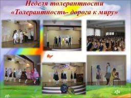 Неделя толерантности