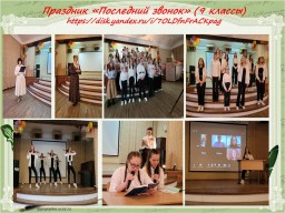 Праздник Последний звонок