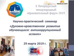 Cеминар Духовно-нравственное развитие обучающихся: антикоррупционный аспект
