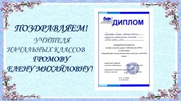 Поздравляем!