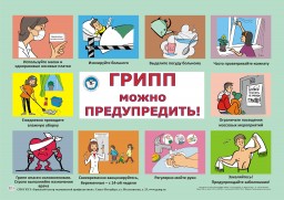 Грипп можно предупредить!